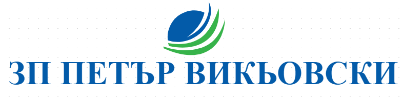 ЗП ПЕТЪР ВИКЬОВСКИ