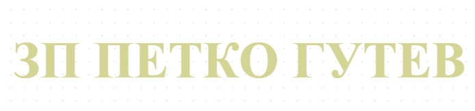 ЗП ПЕТКО ГУТЕВ