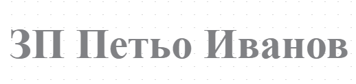 ЗП Петьо Иванов