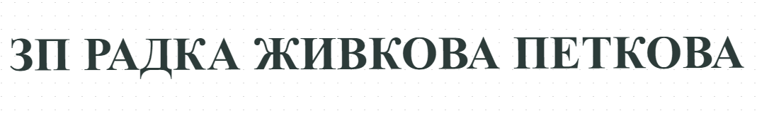 ЗП РАДКА ЖИВКОВА ПЕТКОВА - ОТГЛЕЖДАНЕ НА ЗЪРНЕНИ КУЛТУРИ с. СТАРОПАТИЦА