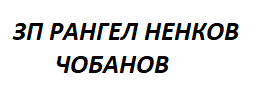 ЗП РАНГЕЛ НЕНКОВ ЧОБАНОВ