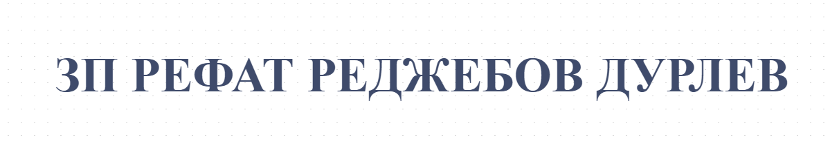 ЗП РЕФАТ РЕДЖЕБОВ ДУРЛЕВ - ЗЕМЕДЕЛСКИ ПРОИЗВОДИТЕЛ В НОВА БЯЛА РЕКА