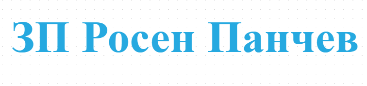 ЗП Росен Панчев
