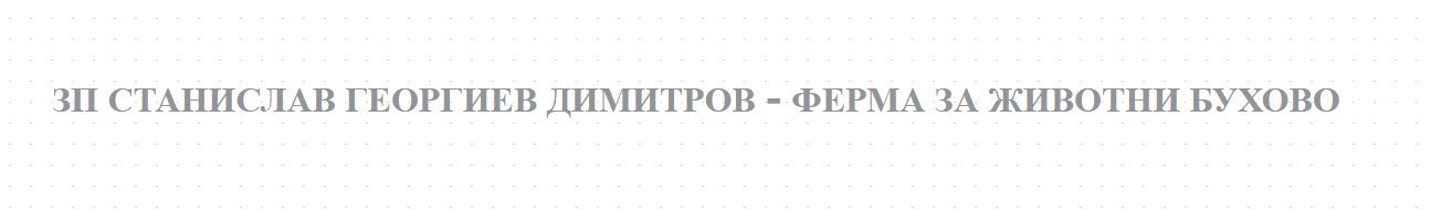 ЗП СТАНИСЛАВ ГЕОРГИЕВ ДИМИТРОВ - ФЕРМА ЗА ЖИВОТНИ БУХОВО