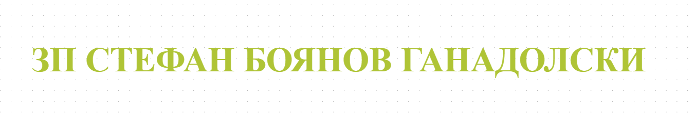 ЗП СТЕФАН БОЯНОВ ГАНАДОЛСКИ