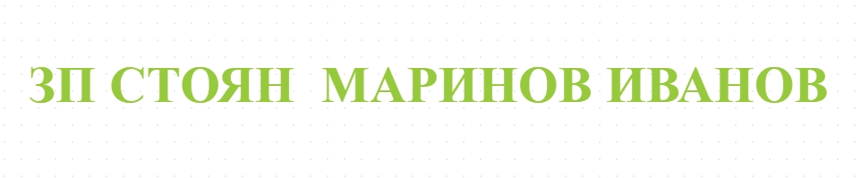 ЗП СТОЯН  МАРИНОВ ИВАНОВ