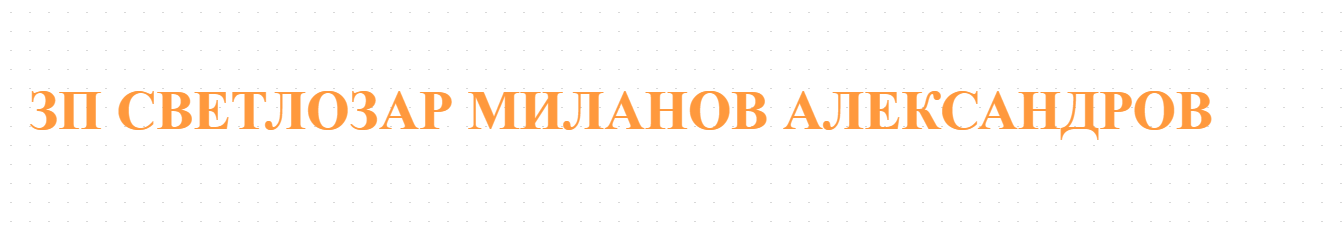 ЗП СВЕТЛОЗАР МИЛАНОВ АЛЕКСАНДРОВ