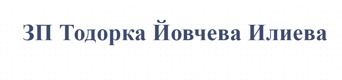  ЗП Тодорка Йовчева Илиева