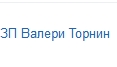 ЗП Валери Торнин