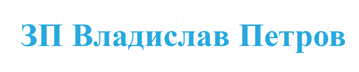 ЗП Владислав Петров