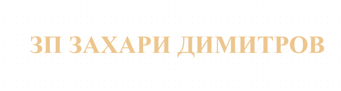 ЗП ЗАХАРИ ДИМИТРОВ