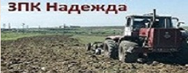 ЗПК НАДЕЖДА Маломирово