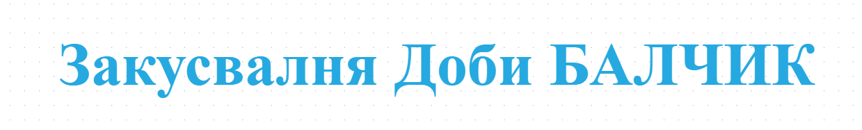 Закусвалня Доби БАЛЧИК