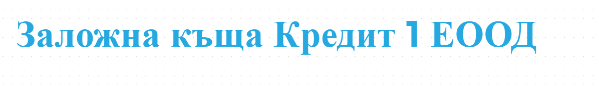 Заложна къща Кредит 1 ЕООД