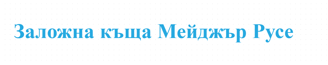 Заложна къща Мейджър Русе