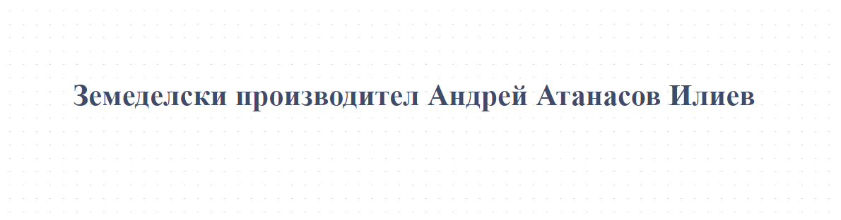 Земеделски производител Андрей Атанасов Илиев