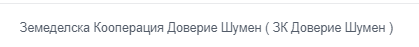 Земеделска Кооперация Доверие Шумен 