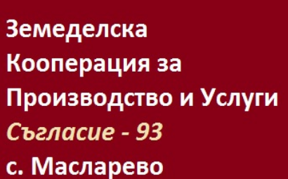Земеделска Кооперация за Производство и Услуги Съгласие