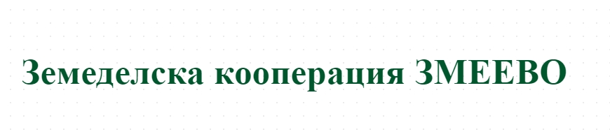 Земеделска кооперация ЗМЕЕВО 