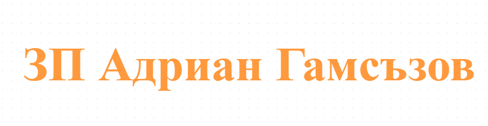 Земеделски производител Адриан Николаев Гамсъзов