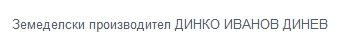 Земеделски производител ДИНКО ИВАНОВ ДИНЕВ