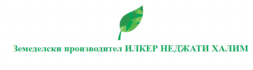 Земеделски производител ИЛКЕР НЕДЖАТИ ХАЛИМ