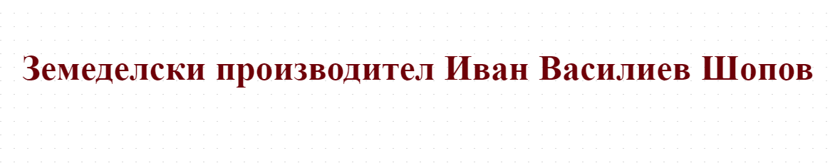 Земеделски производител Иван Василиев Шопов