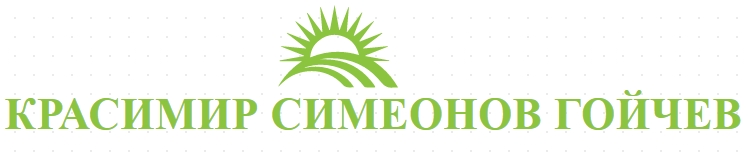 Земеделски производител КРАСИМИР СИМЕОНОВ ГОЙЧЕВ