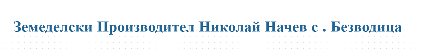 Земеделски Производител Николай Начев с . Безводица