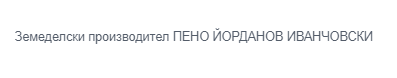 Земеделски производител ПЕНО ЙОРДАНОВ ИВАНЧОВСКИ 