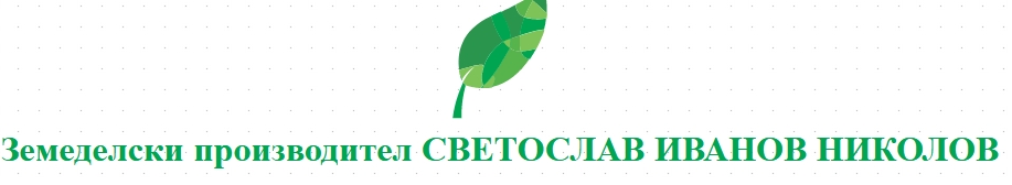 Земеделски производител СВЕТОСЛАВ ИВАНОВ НИКОЛОВ 
