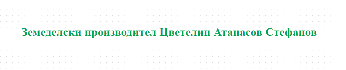 Земеделски производител Цветелин Атанасов Стефанов