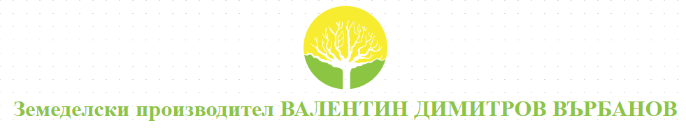 Земеделски производител ВАЛЕНТИН ДИМИТРОВ ВЪРБАНОВ