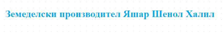 Земеделски производител Яшар Шенол Халил