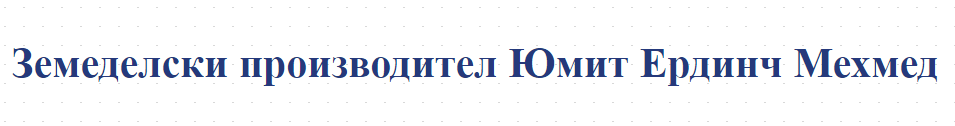 Zemedelski proizvoditel Yumit Erdinch Mehmed