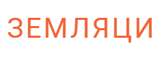 Земляци ООД
