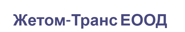 ЖЕТОМ ТРАНС 