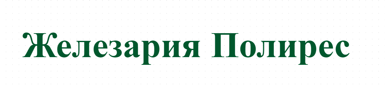 Работно облекло Смолян - Железария Полирес
