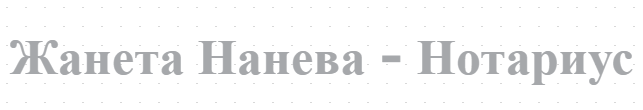 Жанета Нанева - Нотариус