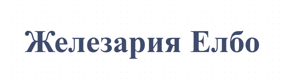 Железария Елбо