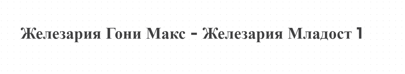 Железария Гони Макс - Железария Младост 1