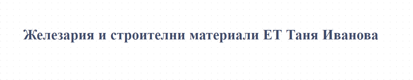 Железария и строителни материали ЕТ Таня Иванова