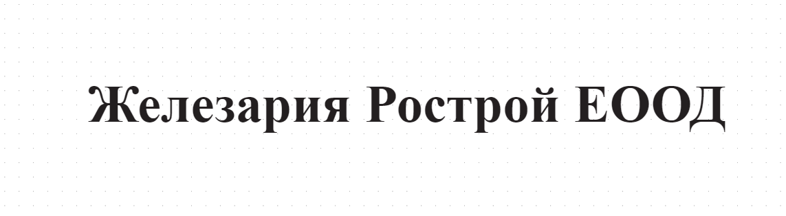 Железария Рострой ЕООД
