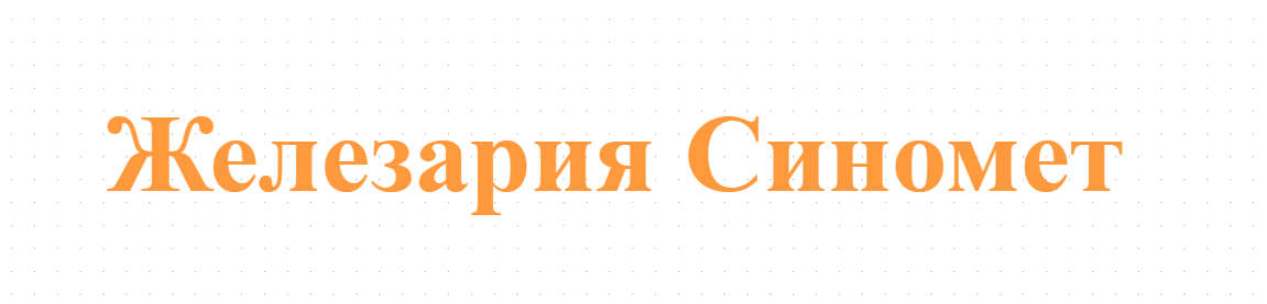 Железария Синомет