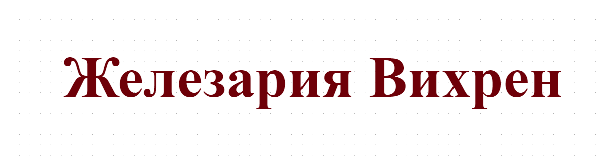 Железария Вихрен