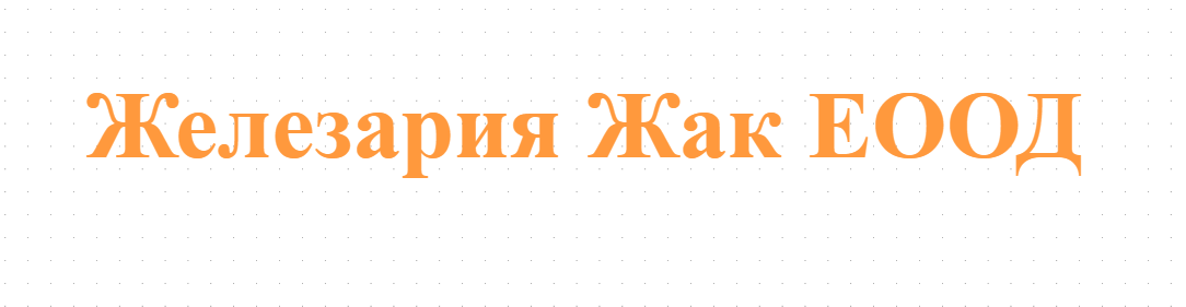Железария Жак ЕООД