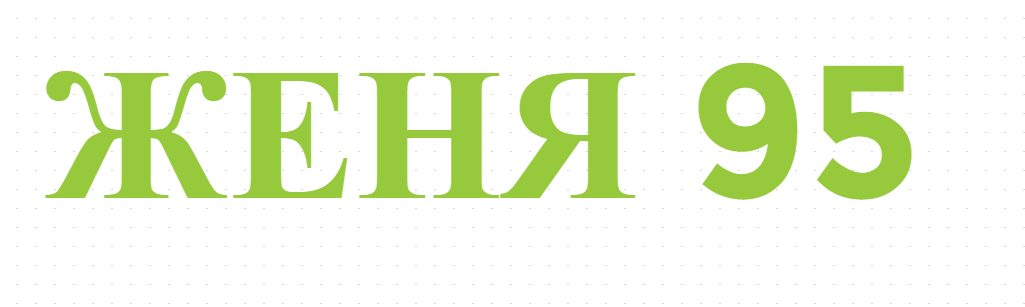 ЖЕНЯ 95