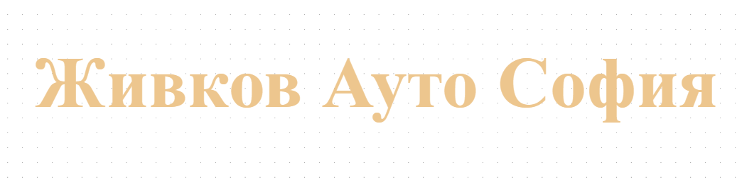 Живков Ауто София