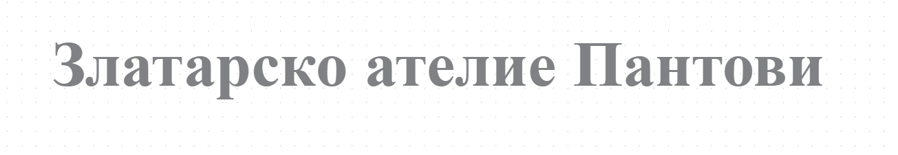 Златарско ателие Пантови