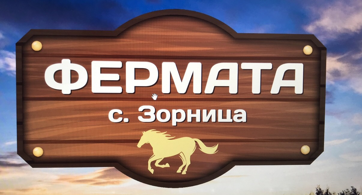 Зорница Конна база Фермата